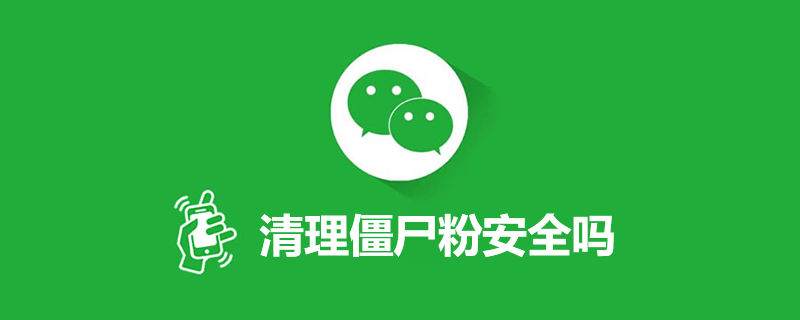 清理僵尸粉安全吗