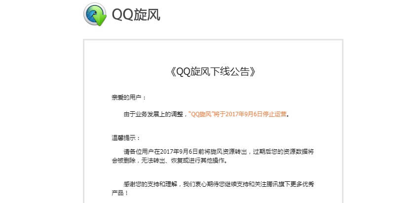 qq旋风下线