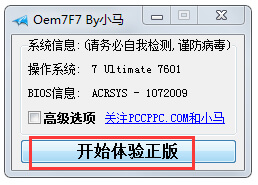 小马OEM7纪念版 最好用的win7激活工具-系统迷