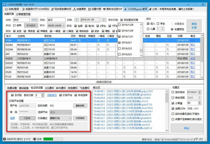 12306分流抢票v1.12.36 国庆抢票工具-系统迷