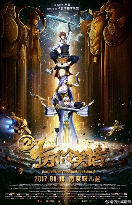 2017年 十万个冷笑话2 1080P 推荐高清电影下载-系统迷