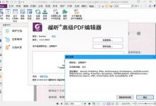 福昕高级PDF编辑器 v9.1 企业版破解版 pdf阅读器下载-系统迷