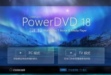 PowerDVD v18.0.1529 Ultra极致蓝光破解版 价值650元人民币-系统迷