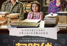起跑线 1080P 蓝光版 推荐高清电影下载 豆瓣8.1分-系统迷