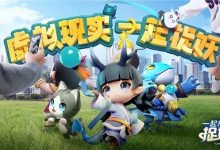 一起来捉妖什么时候出?腾讯区块链游戏一起来捉妖下载地址-系统迷