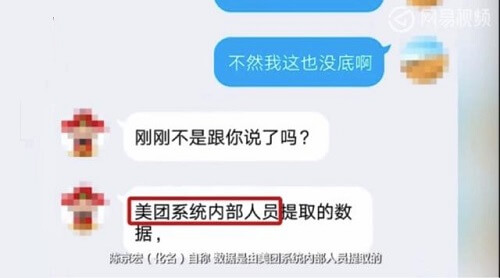 美团泄露个人信息