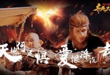 齐天大圣·万妖之城 1080P 已出迅雷下载 陈浩民主演-系统迷