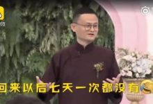 在阿里日集体婚礼,马云称以后要考核员工7天至少1次啪啪啪-系统迷