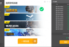 A+游戏加速器 免费版 绝地求生免费加速器-系统迷