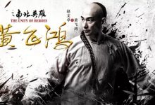 黄飞鸿之南北英雄 1080P 已出迅雷下载 赵文卓主演-系统迷