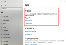 如何让win10自动删除临时文件?开启存储感知释放磁盘空间方法-系统迷