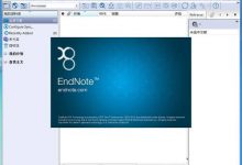 EndNote X8.2 汉化破解版 优秀的参考文献管理软件-系统迷
