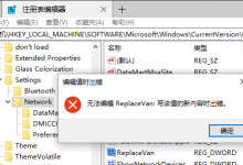 win10注册表编辑器无法编辑怎么办?修改注册表所有者权限方法-系统迷