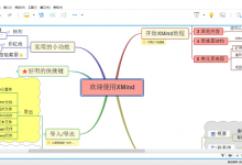xmind破解版下载 XMind8思维导图中文版集成破解补丁分享-系统迷