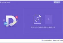 金山PDF转Word v10.2 破解版 pdf转换成word转换器-系统迷