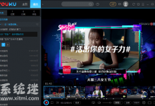 优酷视频 v8.0.8 VIP破解版 无广告免费看1080P画质-系统迷