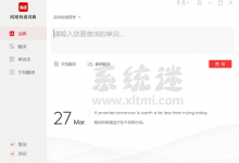 网易有道词典下载 v8.7.0 电脑版 免费在线翻译软件-系统迷