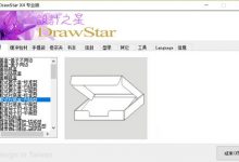 DrawStar X4 破解版 设计之星CorelDRAW包装盒设计插件-系统迷