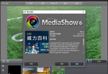 魅力四射MediaShow v6.0.11524 图片视频制作管理软件-系统迷