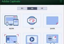 Adobe Captivate 2019 汉化破解版 专业的屏幕录制软件-系统迷