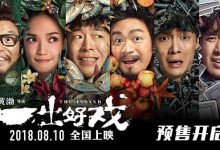 一出好戏 4K 1080P 已出磁力链接 网上可在线完整版免费观看-系统迷