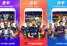 PPTV体育直播 v5.2.2 安卓去广告版 手机看足球直播app-系统迷