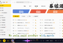 酷我音乐 v9.0.4 豪华VIP破解版 免费下载无损收费歌曲-系统迷