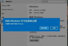 win10频繁出现“你的Windows许可证即将过期”提示的解决方法-系统迷