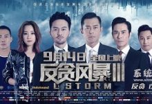反贪风暴3 1080P 4k高清 推荐百度云在线完整观看-系统迷