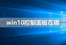 win10控制面板在哪-系统迷