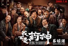 我不是药神 1080P 4K 推荐百度网盘观看完整版 徐峥主演-系统迷