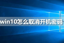 win10怎么取消开机密码-系统迷