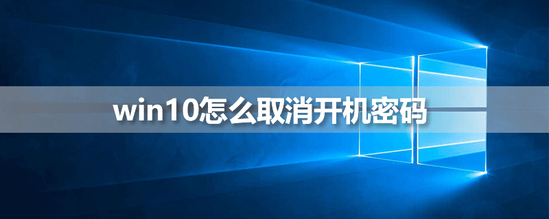 win10怎么取消开机密码