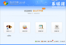 金山打字通下载 v2.2.0 电脑版 经典的键盘打字练习软件-系统迷