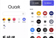 夸克浏览器 v3.8.2 安卓手机浏览器 附1.7免升级谷歌版-系统迷