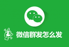 微信群发怎么发-系统迷