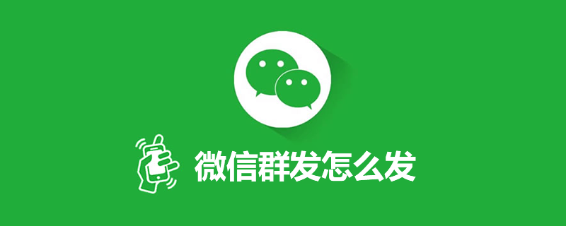 微信群发怎么发