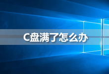 c盘满了怎么办-系统迷
