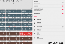 卡西欧计算器app v3.6.7 安卓版 手机科学计算器下载-系统迷