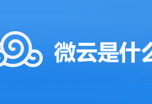 微云是什么-系统迷