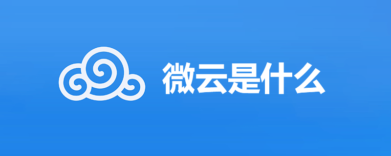 微云是什么