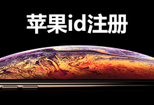 苹果id注册-系统迷