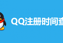 qq注册时间查询-系统迷