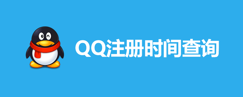 qq注册时间查询