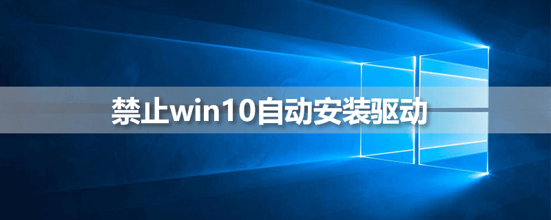 禁止win10自动安装驱动