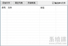qsv转换器 v5.1.2 工具下载 爱奇艺qsv转换成mp4格式-系统迷