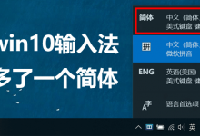 win10输入法多一个简体如何去掉-系统迷