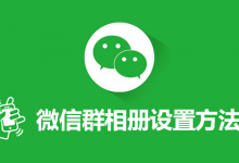 微信群相册设置方法-系统迷