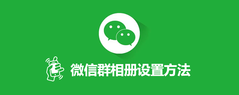 微信群相册设置方法