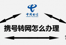 携号转网怎么办理-系统迷